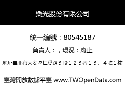 樂光股份有限公司