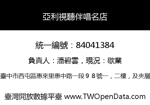 亞利視聽伴唱名店