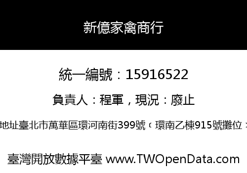 新億家禽商行