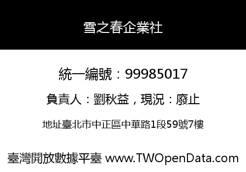 雪之春企業社