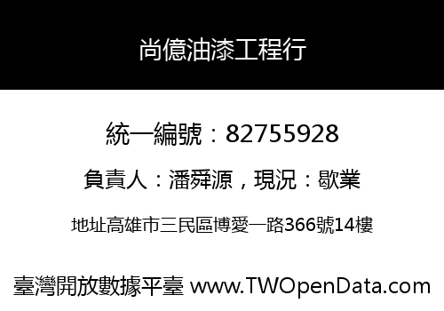 尚億油漆工程行