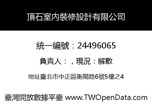 頂石室內裝修設計有限公司
