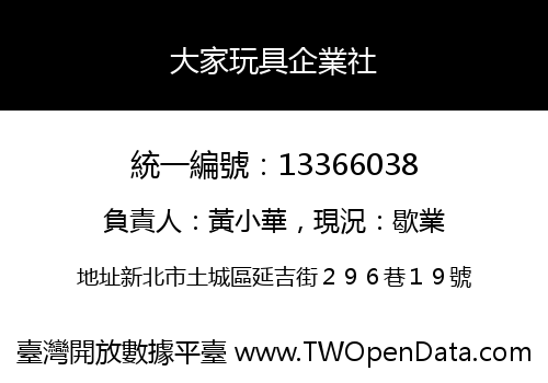 大家玩具企業社