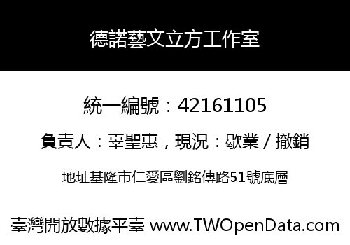 德諾藝文立方工作室