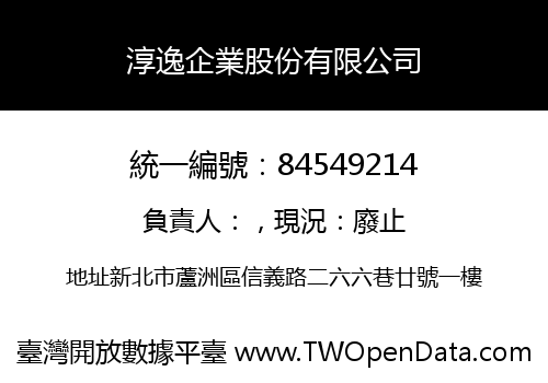 淳逸企業股份有限公司