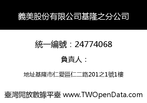 義美股份有限公司基隆之分公司
