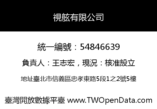 視舷有限公司