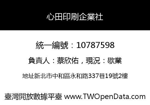 心田印刷企業社