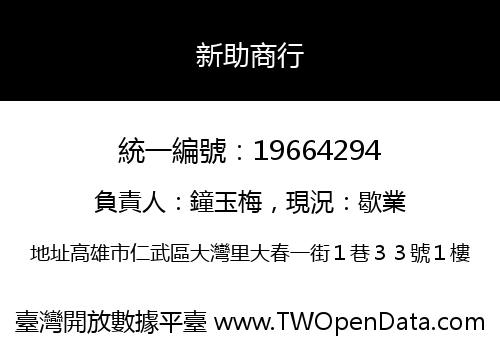 新助商行