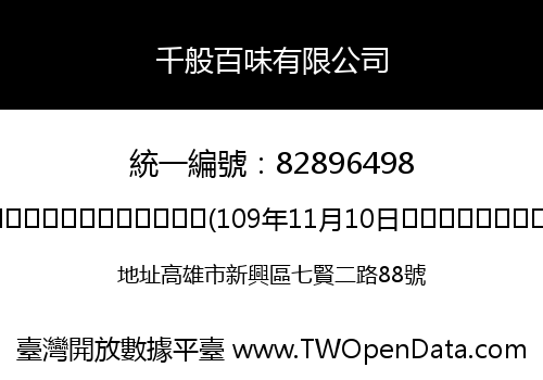 千般百味有限公司