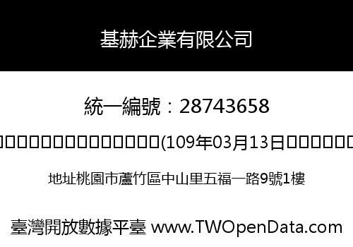 基赫企業有限公司