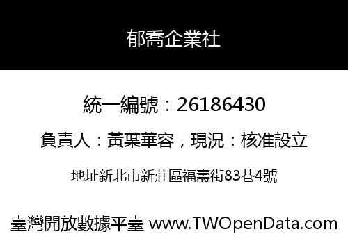 郁喬企業社