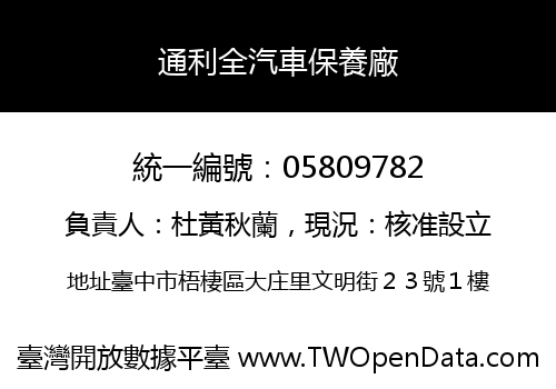 通利全汽車保養廠
