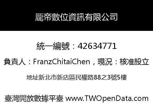 龎帝數位資訊有限公司