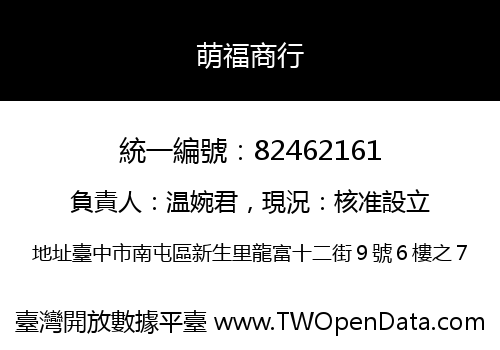 萌福商行