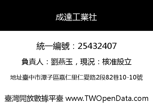 成達工業社