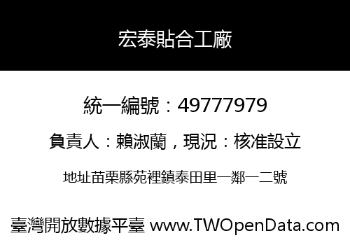 宏泰貼合工廠