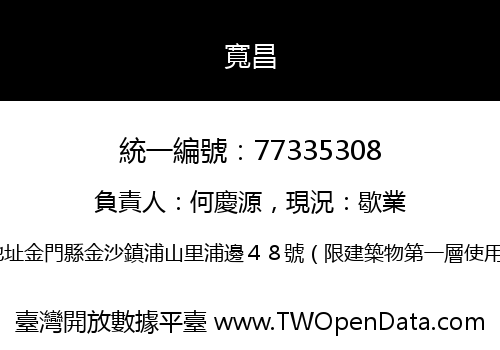 寬昌