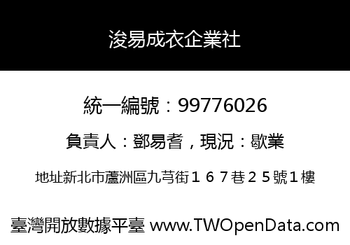 浚易成衣企業社