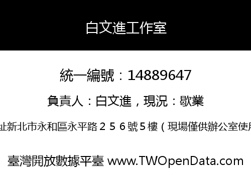 白文進工作室