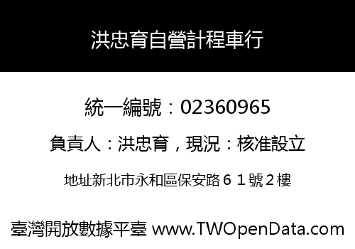 洪忠育自營計程車行
