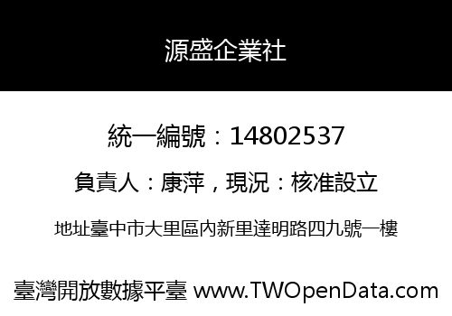 源盛企業社