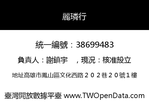 麗璘行