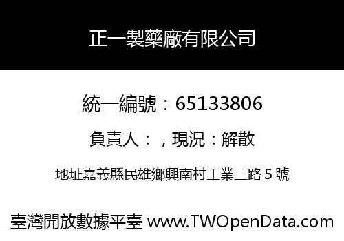 正一製藥廠有限公司