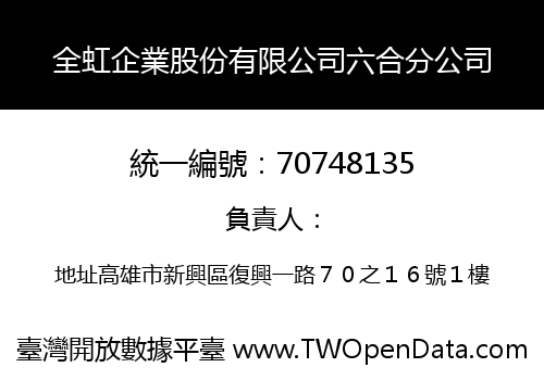 全虹企業股份有限公司六合分公司
