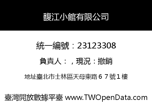 馥江小館有限公司