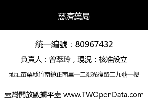 慈濟藥局