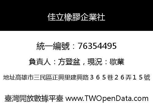 佳立橡膠企業社