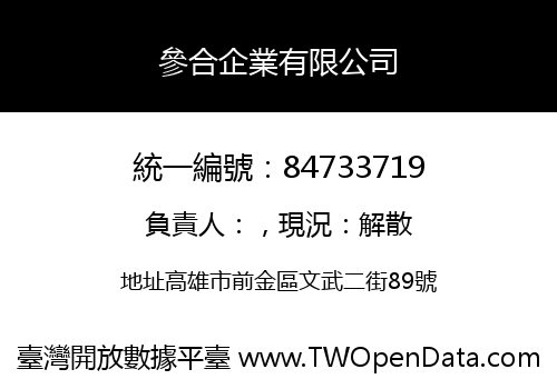參合企業有限公司
