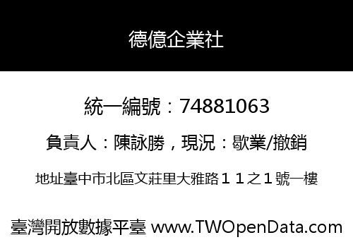 德億企業社