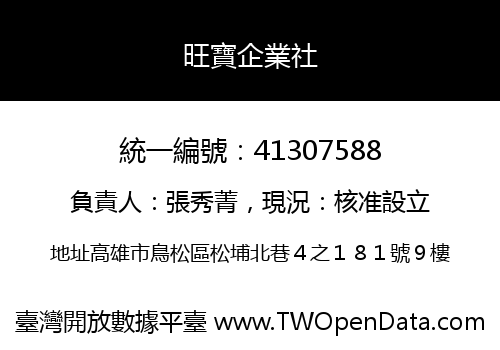 旺寶企業社