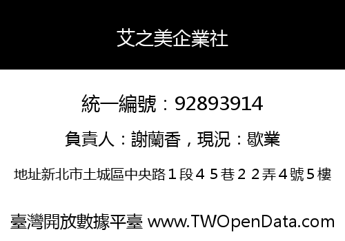 艾之美企業社