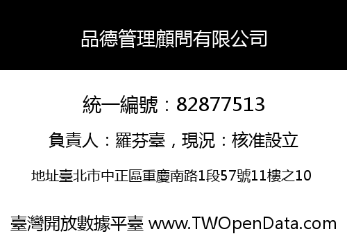品德管理顧問有限公司