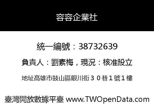 容容企業社