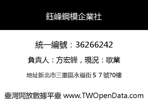 鈺峰鋼模企業社