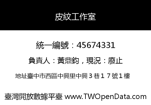皮紋工作室