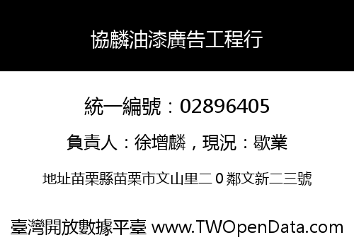 協麟油漆廣告工程行