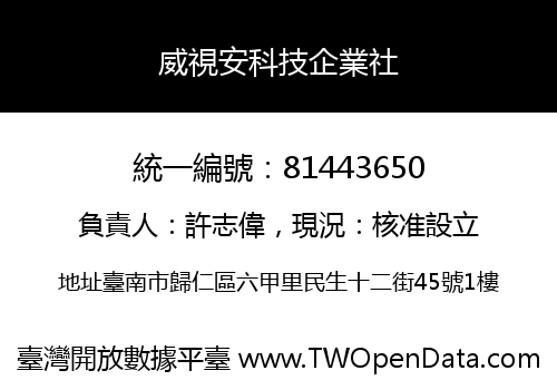 威視安科技企業社