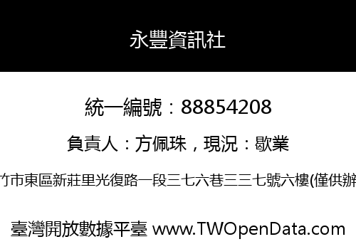 永豐資訊社