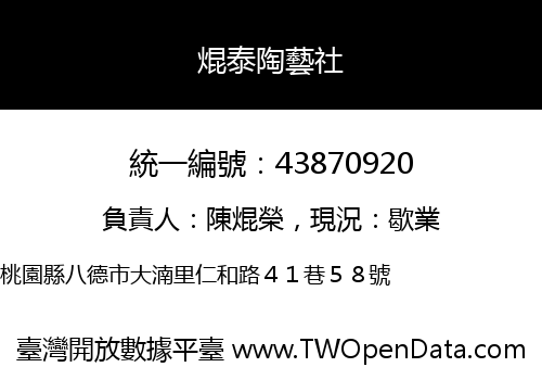 焜泰陶藝社