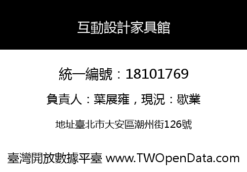 互動設計家具館