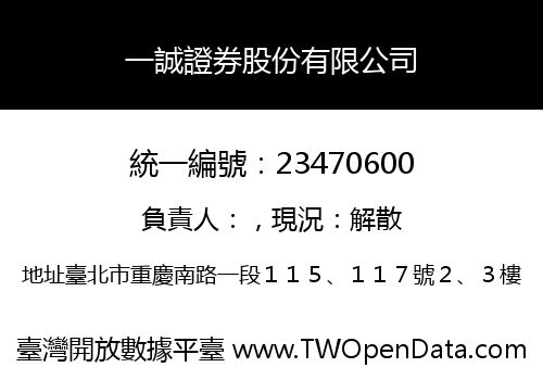 一誠證券股份有限公司