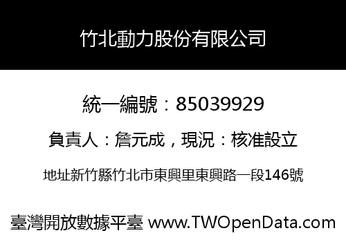 竹北動力股份有限公司