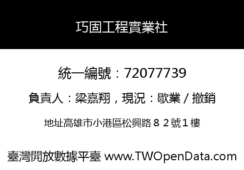 巧固工程實業社