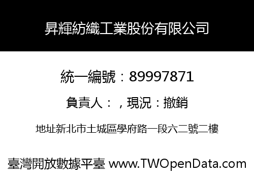 昇輝紡織工業股份有限公司