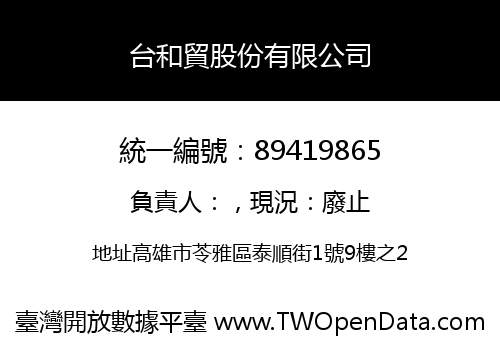台和貿股份有限公司